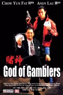 God of Gamblers คนตัดคน