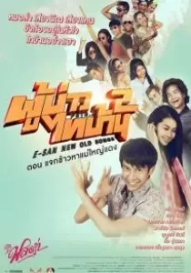 E-SAN Indy 2 New Old Songs ผู้บ่าวไทบ้าน 2 ตอน แจกข้าวหาแม่ใหญ่แดง
