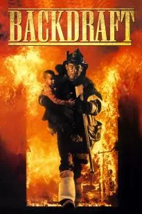 Backdraft เปลวไฟกับวีรบุรุษ