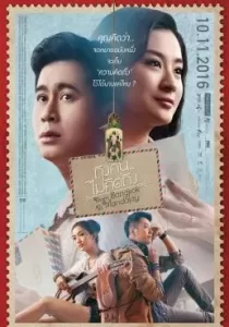ถึงคน..ไม่คิดถึง From Bangkok to Mandalay