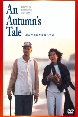 An Autumn’s Tale ดอกไม้กับนายกระจอก