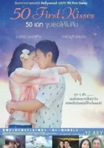 50 First Kisses 50 เดท จูบเธอให้ไม่ลืม