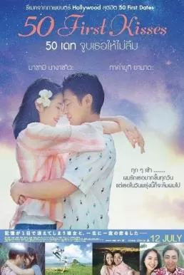 50 First Kisses 50 เดท จูบเธอให้ไม่ลืม