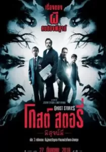 Ghost Stories โกสต์ สตอรี่ พิสูจน์ผี