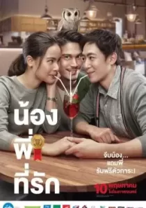 น้อง.พี่.ที่รัก Brother Of The Year