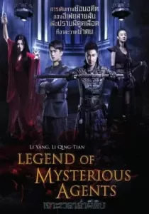 Legend of Mysterious Agents เจาะเวลาล่าผีดิบ