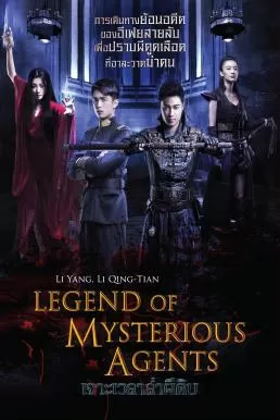 Legend of Mysterious Agents เจาะเวลาล่าผีดิบ