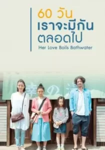 Her Love Boils Bathwater 60 วัน เราจะรักกันตลอดไป