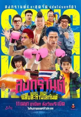 สงกรานต์ แสบสะท้านโลกันต์ Boxing Sangkran