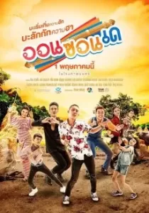 ออนซอนเด On-Zon-De