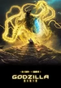 Godzilla The Planet Eater ก๊อดซิลล่า จอมเขมือบโลก