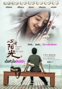 Heart with the Sun เมื่อหัวใจยังมีรัก
