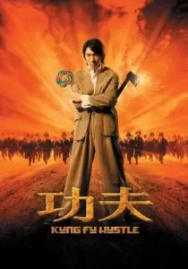 Kung Fu Hustle คนเล็กหมัดเทวดา