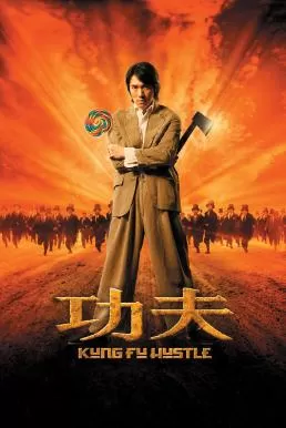 Kung Fu Hustle คนเล็กหมัดเทวดา