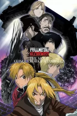 Fullmetal Alchemist the Movie Conqueror of Shamballa แขนกลคนแปรธาตุ เดอะมูฟวี่ฝ่ามิติพิชิตแดนสวรรค์