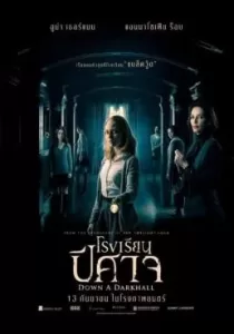 Down a Dark Hall โรงเรียนปีศาจ