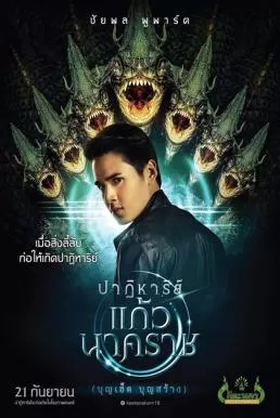 ปาฏิหาริย์แก้วนาคราช The Miracle of Naga Gem