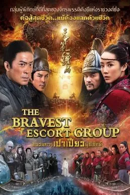 The Bravest Escort Group ขบวนการเปาเปียวผู้พิทักษ์