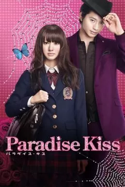 Paradise Kiss พาราไดซ์ คิส เส้นทางรักนักออกแบบ