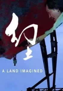 A Land Imagined แดนดินจินตนาการ