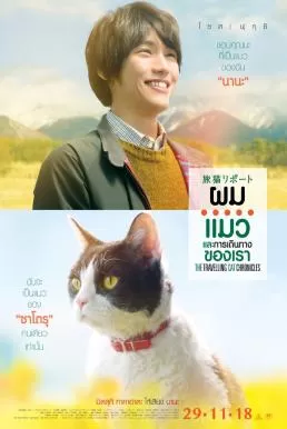 The Travelling Cat Chronicles ผม แมว และการเดินทางของเรา