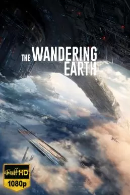 The Wandering Earth ปฏิบัติการฝ่าสุริยะ