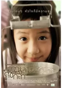ความสุขของกะทิ Happiness of kati