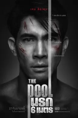 นรก 6 เมตร The Pool