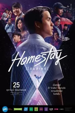 โฮมสเตย์ Homestay