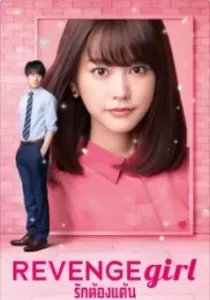 Revenge Girl รักต้องแค้น