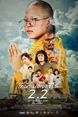 ไทบ้านเดอะซีรีส์ 2.2 Thi-Baan The Series 2.2