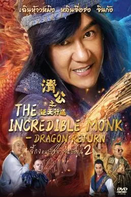 The Incredible Monk Dragon Return จี้กง คนบ้าหลวงจีนบ๊องส์ ภาค 2