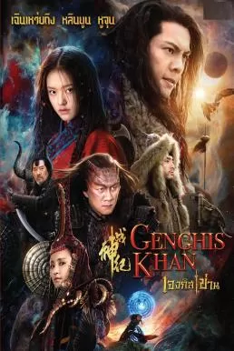 Genghis Khan เจงกิสข่าน