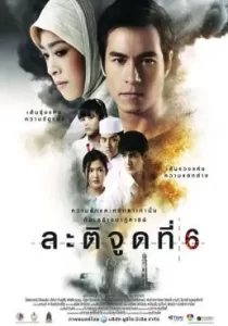 ละติจูดที่ 6 Latitude 6