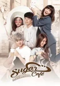เปิดตำรับรักนายหน้าหวาน Sugar Cafe