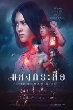 แสงกระสือ Krasue Inhuman Kiss