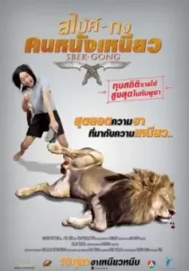 Sbek Gong สไบ้ค์-กง คนหนังเหนียว