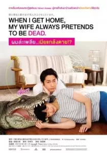 When I Get Home, My Wife Always Pretends to Be Dead ผมล่ะเพลีย…เมียแกล้งตาย