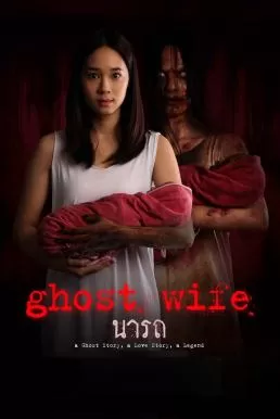 นารถ Ghost Wife
