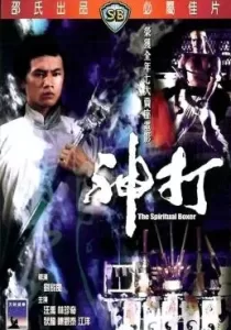 The Spiritual Boxer ไอ้เณรจอมคาถา