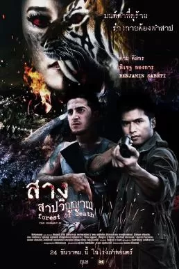 สาง สาปวิญญาณ Forest Of Dead