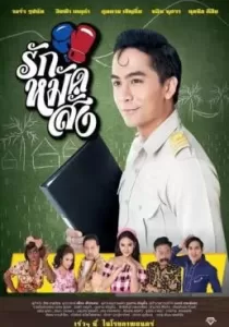 รักหมัดสั่ง Hooked On Love