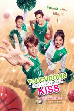 วัยร้ายคว้าใจพิชิตฝัน Touchdown Kiss