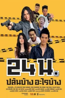 24 hr. 24 น. ปล้นบ้างอะไรบ้าง