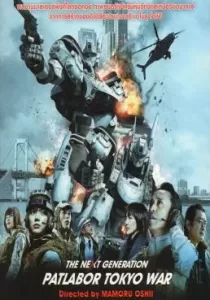 The Next Generation Patlabor Tokyo War แพทเลเบอร์ หน่วยตำรวจหุ่นยนต์มือปราบ