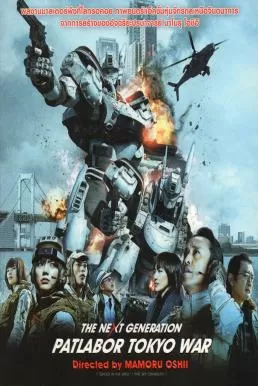 The Next Generation Patlabor Tokyo War แพทเลเบอร์ หน่วยตำรวจหุ่นยนต์มือปราบ