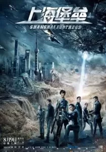 Shanghai Fortress เซี่ยงไฮ้ ปราการมหากาฬ