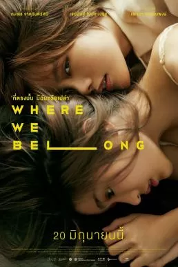 ที่ตรงนั้น มีฉันหรือเปล่า Where We Belong