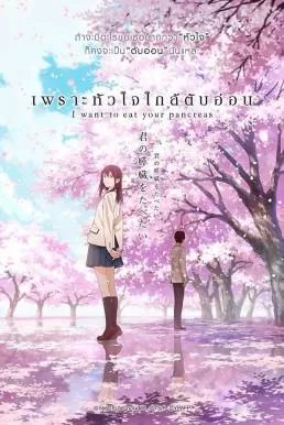 I Want to Eat Your Pancreas เพราะหัวใจใกล้ตับอ่อน