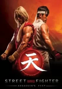 Street Fighter: Assassin’s Fist สตรีทไฟท์เตอร์: ฤทธิ์หมัดสะท้านโลกันตร์
